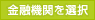 金融機関を選択