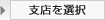 支店を選択