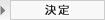 決定