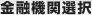 金融機関選択