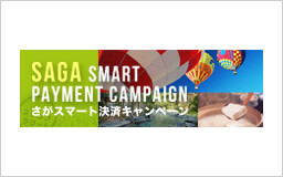 三井住友カード、佐賀県において電子決済普及キャンペーン「さがスマート決済キャンペーン」を開催！