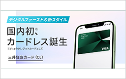 国内初！デジタルファーストの新スタイル「三井住友カード（カードレス）」を10月4日に発行開始！