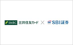 三井住友カードのクレジットカード発行とSBI証券総合口座開設を同時に申込みできる新サービス開始のお知らせ