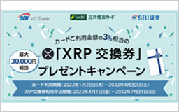 三井住友カードの投信積立・お買物ご利用で、暗号資産XRPと交換できる「XRP交換券」をプレゼント！