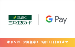 三井住友カードが Google Pay™ でVisaのタッチ決済に対応開始！