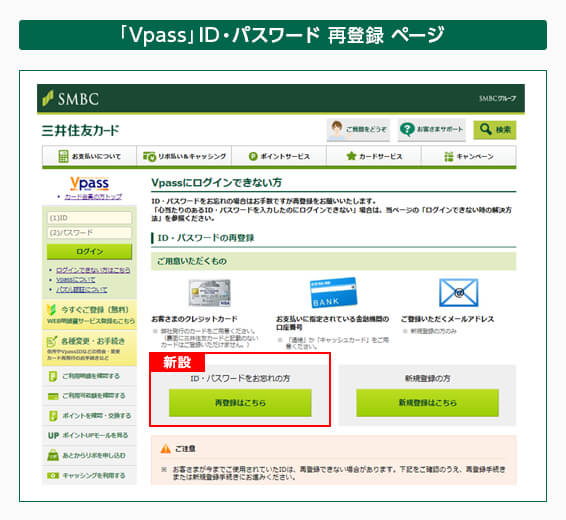 「Vpass」ID・パスワード 再登録 ページ イメージ