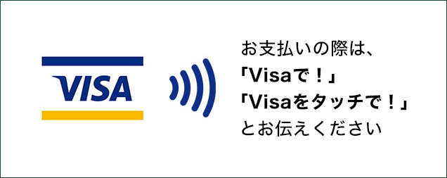 Visaの非接触対応マーク イメージ