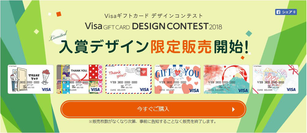 Visaギフトカード デザインコンテスト2018入賞デザイン限定販売開始