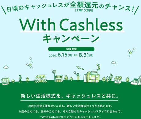 With Cashlessキャンペーン