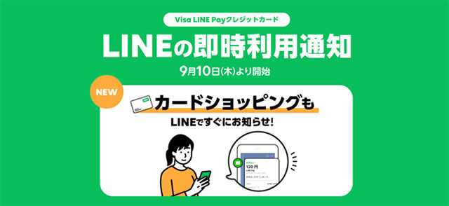 LINEの即時利用通知イメージ