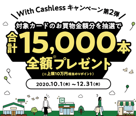 With Cashlessキャンペーン 第2弾