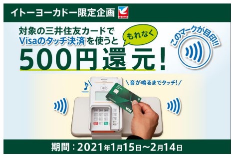 イトーヨーカドーでのご利用でもれなく500円還元！