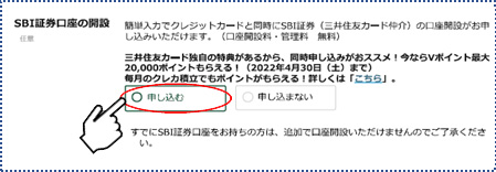 三井住友カード申込時の、SBI証券口座の開設希望チェック欄 イメージ