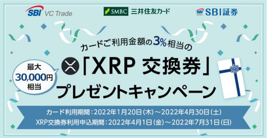 三井住友カードの投信積立・お買物ご利用で、暗号資産XRPと交換できる「XRP交換券」をプレゼント！ イメージ