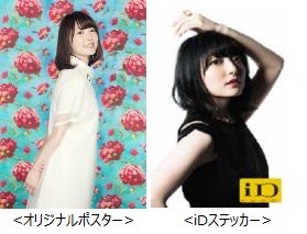 「オリジナルポスター」「iDステッカー」