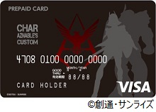 シャア専用VISAプリペイドカード