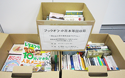 ブックオフ「東日本大震災復興支援プログラム」へ参加