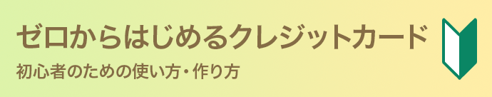 ゼロからはじめるクレジットカード