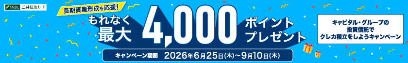長期資産形成を応援！もれなく最大4,000ポイントプレゼント キャピタル・グループの投資信託でクレカ積立をしようキャンペーン
