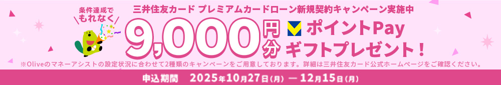 三井住友カード プレミアムカードローン新規契約キャンペーン実施中 条件達成でもれなく9,000円分VポイントPayギフトプレゼント！