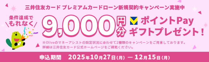 マネーアシスト（バックアップ機能）をご設定の方限定！ カードローン機能（三井住友カード プレミアムカードローン）のご契約・お借り入れでもれなく9,000円分のVポイントPayギフトプレゼント
