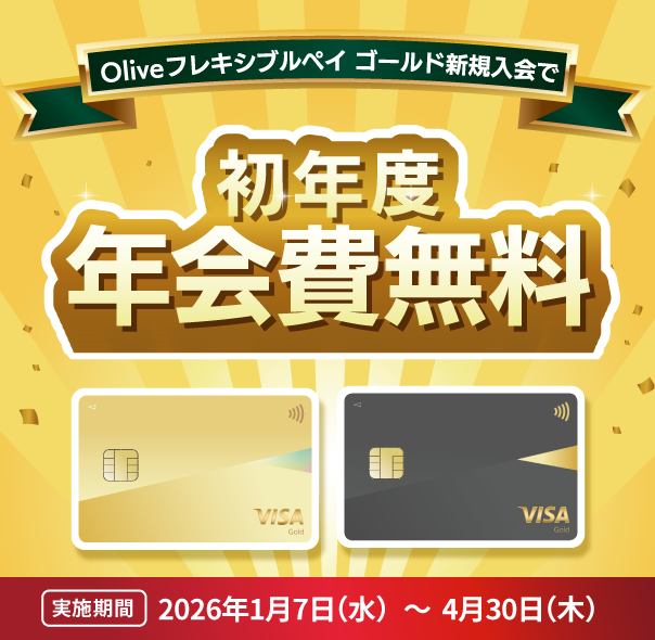 Oliveフレキシブルペイ ゴールド新規入会で初年度年会費無料