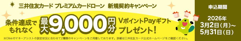 三井住友カード プレミアムカードローン新規契約キャンペーン 条件達成でもれなく最大9,000円分VポイントPayギフトプレゼント！