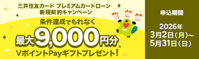 三井住友カード プレミアムカードローン新規契約キャンペーン 条件達成でもれなく最大9,000円分VポイントPayギフトプレゼント！