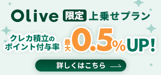 「三井住友カード つみたて投資」Olive限定上乗せプラン