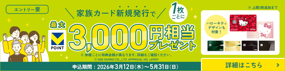 家族カード追加キャンペーン