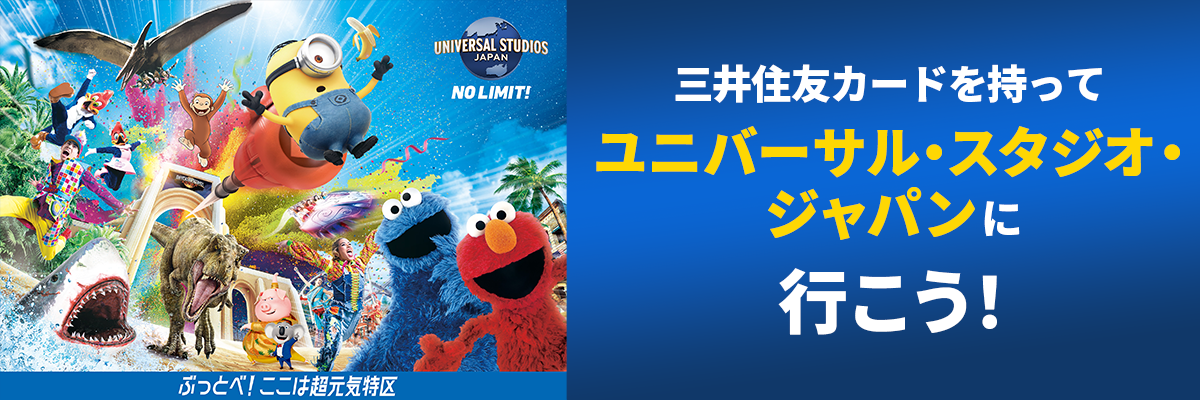 三井住友カードを持ってユニバール・スタジオ・ジャパンに行こう！