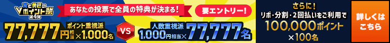 青と黄色のVポイント祭 第4弾