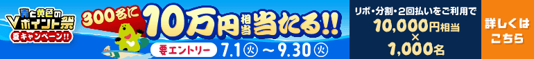青と黄色のVポイント祭 夏キャンペーン！！