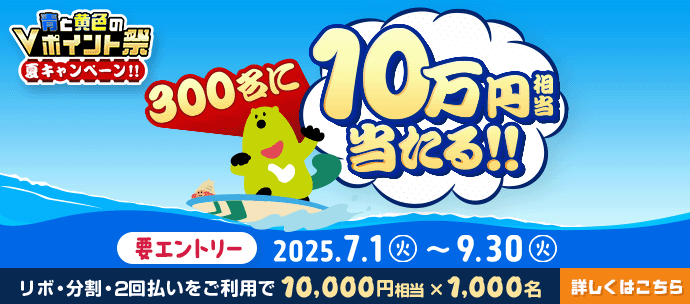 青と黄色のVポイント祭 夏キャンペーン！！