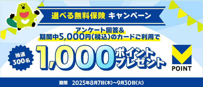 選べる無料保険キャンペーン ーアンケート回答＆期間中5,000円（税込）のカードご利用で抽選で300名にVポイント1,000ポイントをプレゼント！ー