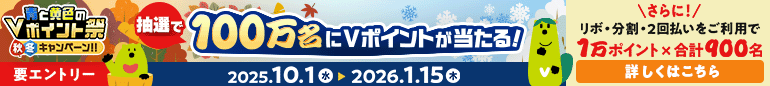 青と黄色のVポイント祭 秋冬キャンペーン！！