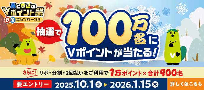 青と黄色のVポイント祭 秋冬キャンペーン！！