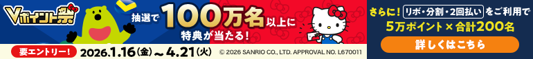 Vポイント祭 えらべる特典プレゼントキャンペーン