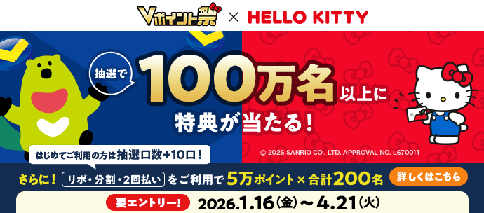 Vポイント祭 えらべる特典プレゼントキャンペーン