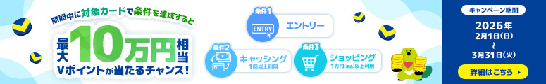【第1弾】最大10万円相当Vポイントが当たる！キャッシング＆ショッピングご利用キャンペーン！