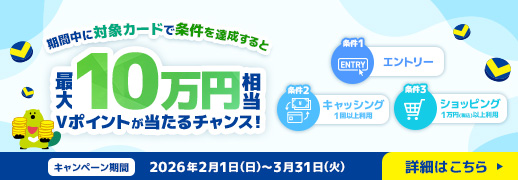 【第1弾】最大10万円相当Vポイントが当たる！キャッシング＆ショッピングご利用キャンペーン！
