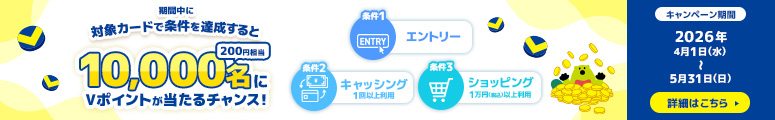 期間中に対象カードで条件を達成すると10,000名に200円相当Vポイントが当たるチャンス！