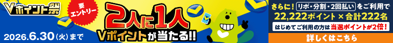 Vポイント祭　2人に1人Vポイントが当たる！！