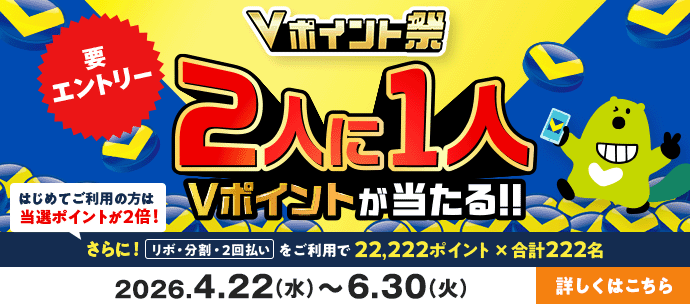 Vポイント祭　2人に1人Vポイントが当たる！！