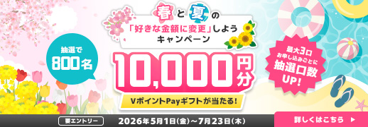 春と夏の「好きな金額に変更」しようキャンペーン