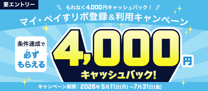 もれなく4,000円キャッシュバック！マイ・ペイすリボ登録＆利用キャンペーン