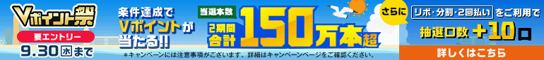 Vポイント祭 条件達成でVポイントが当たる！！2期間合計当選本数150万本超