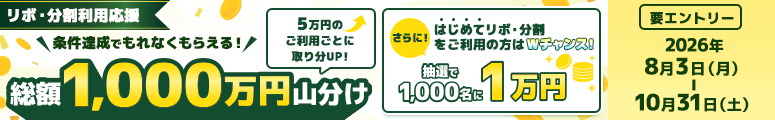 リボ・分割利用応援 条件達成でもれなくもらえる！総額1,000万円山分け 5万円のご利用ごとに取り分UP！さらに！はじめてリボ・分割をご利用の方はWチャンス！抽選で1,000名に1万円