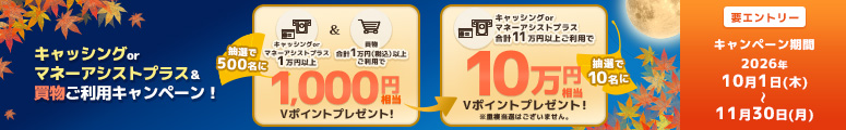 最大10万円相当のVポイントが当たる！キャッシングorマネーアシストプラス＆買物ご利用キャンペーン！