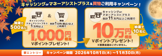 最大10万円相当のVポイントが当たる！キャッシングorマネーアシストプラス＆買物ご利用キャンペーン！